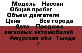  › Модель ­ Ниссан › Общий пробег ­ 115 › Объем двигателя ­ 1 › Цена ­ 200 - Все города Авто » Продажа легковых автомобилей   . Амурская обл.,Тында г.